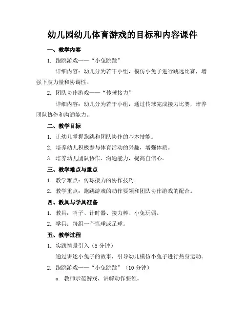 幼儿园幼儿体育游戏的目标和内容课件