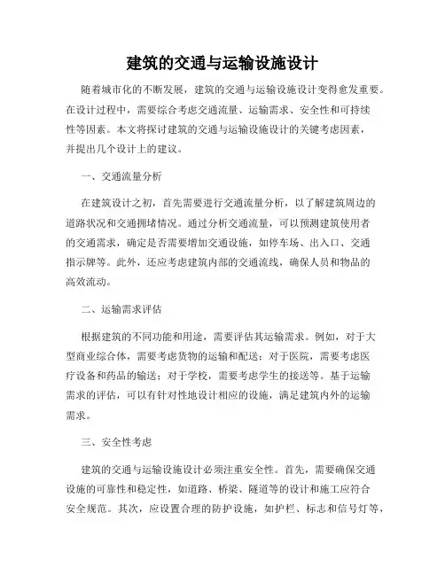 建筑的交通与运输设施设计