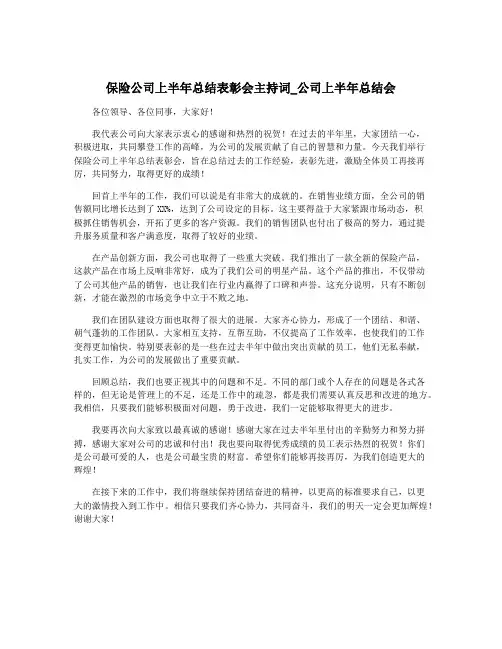 保险公司上半年总结表彰会主持词_公司上半年总结会