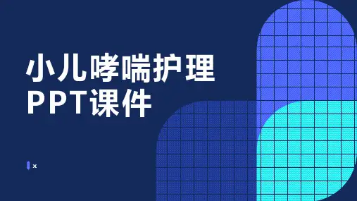 小儿哮喘护理PPT课件