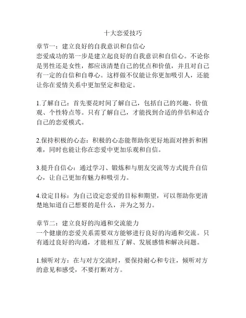十大恋爱技巧