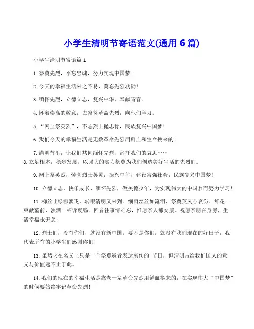 小学生清明节寄语范文(通用6篇)