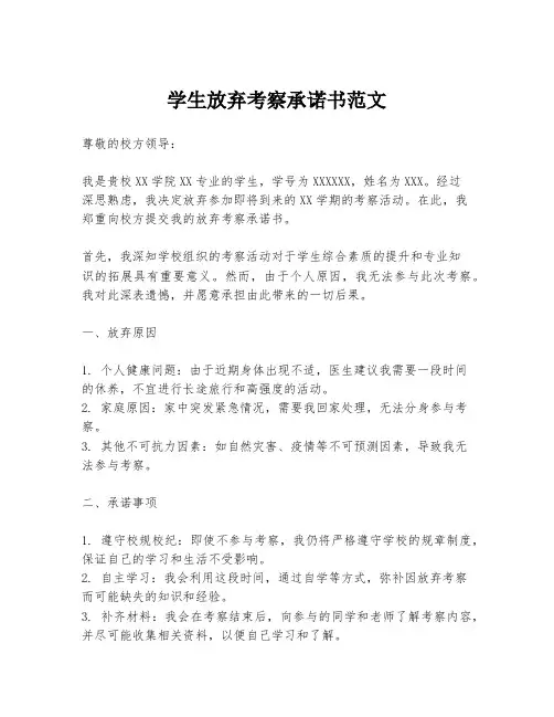 学生放弃考察承诺书范文
