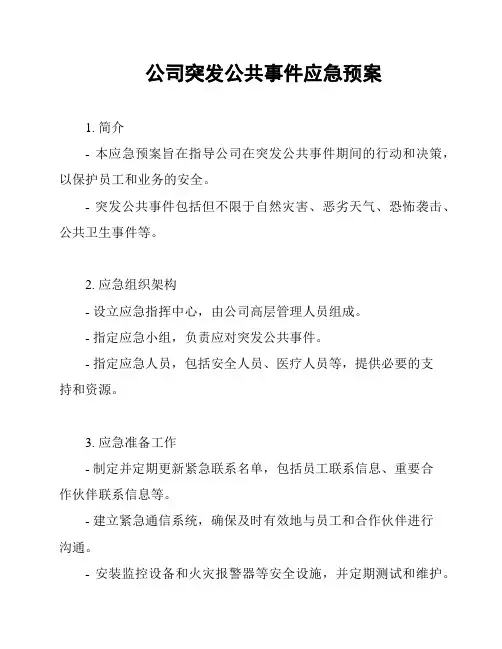 公司突发公共事件应急预案