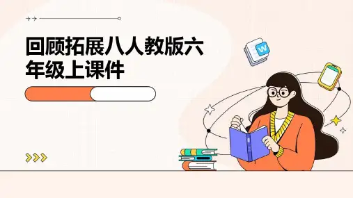 回顾拓展八人教版六年级上课件