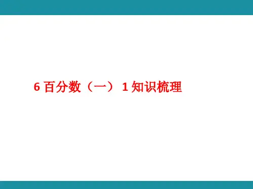 6 百分数(一)1  知识梳理 (课件)人教版数学六年级上册