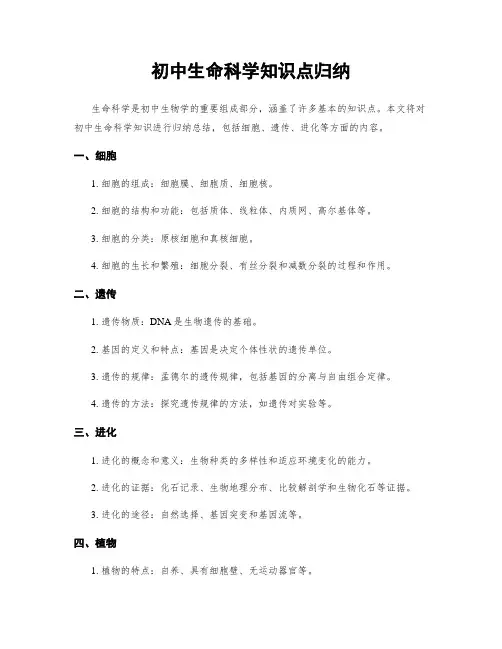 初中生命科学知识点归纳