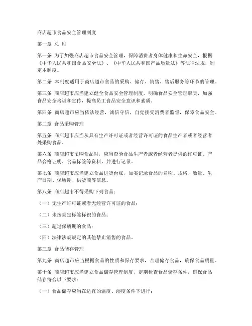 食品安全管理制度商店超市