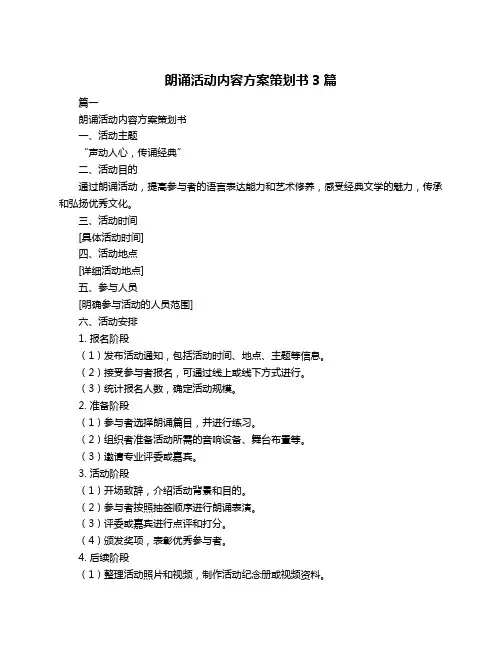 朗诵活动内容方案策划书3篇