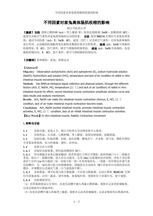 不同因素对家兔离体肠肌收缩的影响