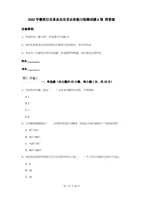 2022年餐饮行业食品安全员业务能力检测试题A卷 附答案