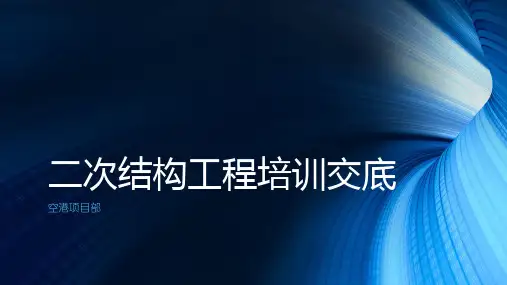 二次结构培训稿