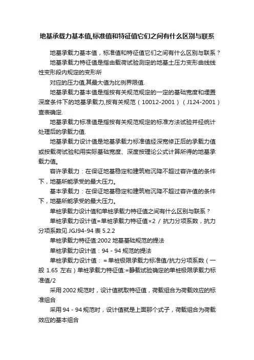 地基承载力基本值,标准值和特征值它们之间有什么区别与联系