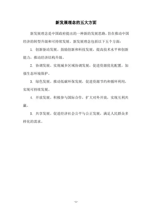 新发展理念的五大方面