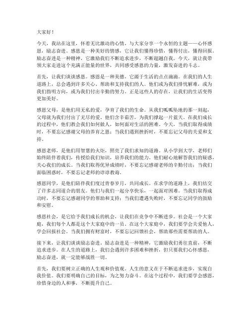 心怀感恩励志奋进演讲稿