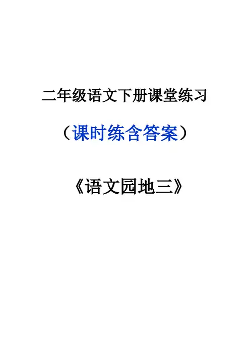 二年级语文下册《语文园地三》课堂作业练习题