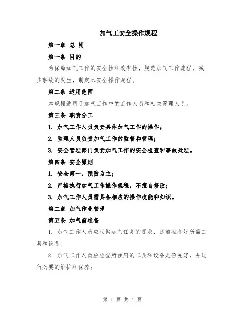 加气工安全操作规程