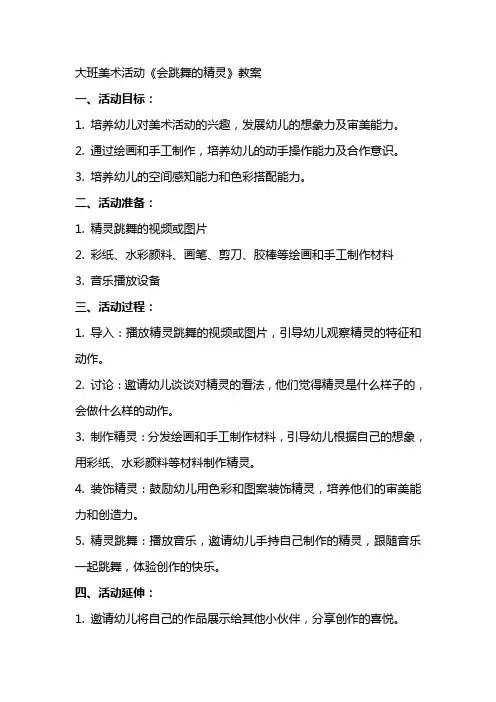 大班美术活动会跳舞的精灵教案