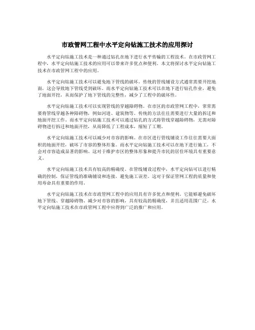 市政管网工程中水平定向钻施工技术的应用探讨