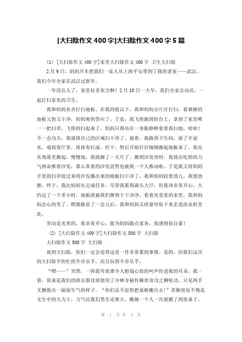 [大扫除作文400字]大扫除作文400字5篇