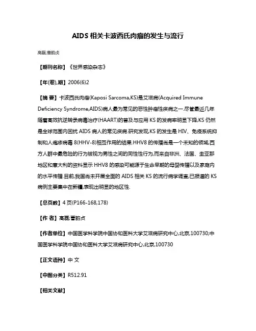AIDS相关卡波西氏肉瘤的发生与流行