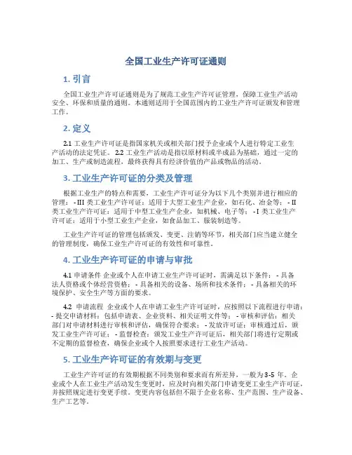 全国工业生产许可证通则