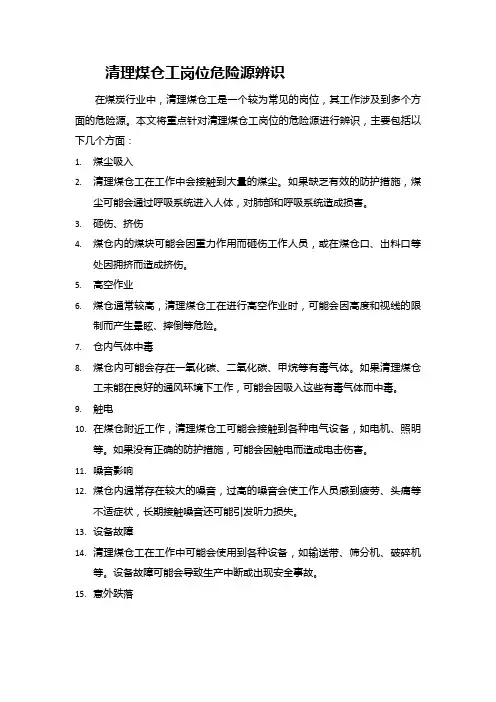 清理煤仓工岗位危险源辨识：防范煤尘吸入、砸伤、触电等