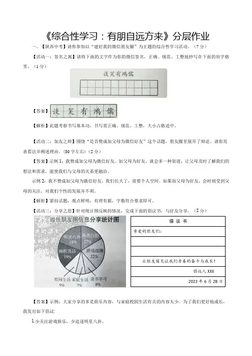 人教版七年级语文综合性学习：有朋自远方来(分层作业解析版)