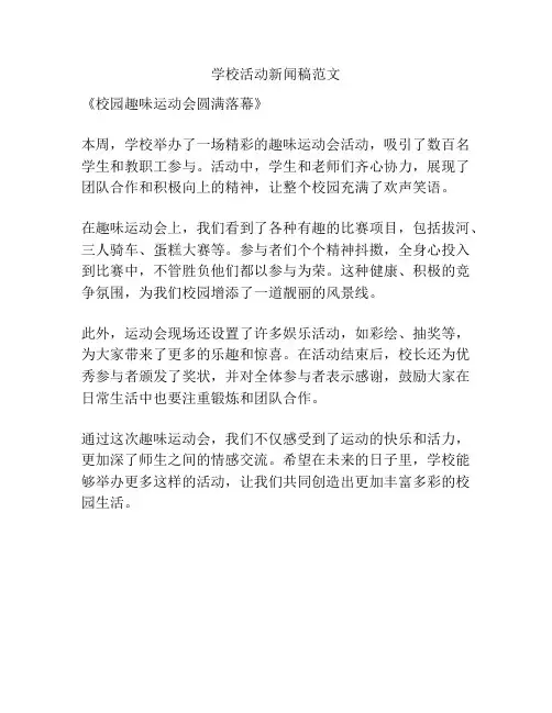 学校活动新闻稿范文