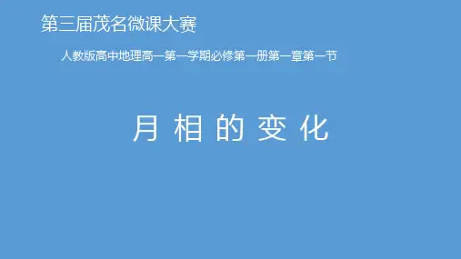 月相的变化 高中地理必修课件ppt 人教版