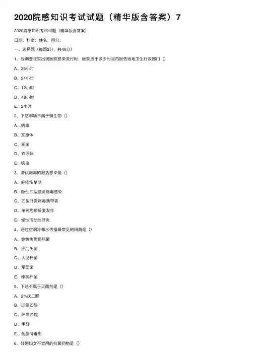 2020院感知识考试试题（精华版含答案）7