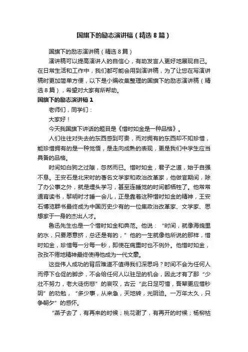 国旗下的励志演讲稿（精选8篇）