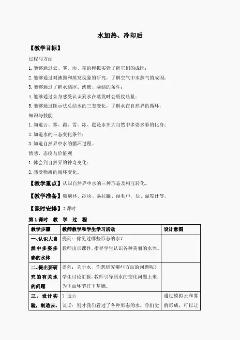 苏教小学科学四上《2.5.水在加热和冷却后》word教案(1)