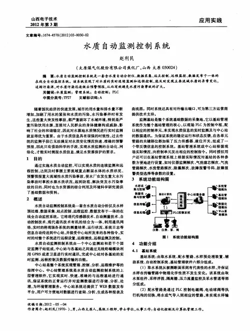 水质自动监测控制系统