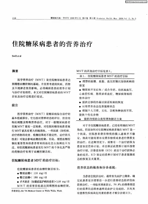 住院糖尿病患者的营养治疗
