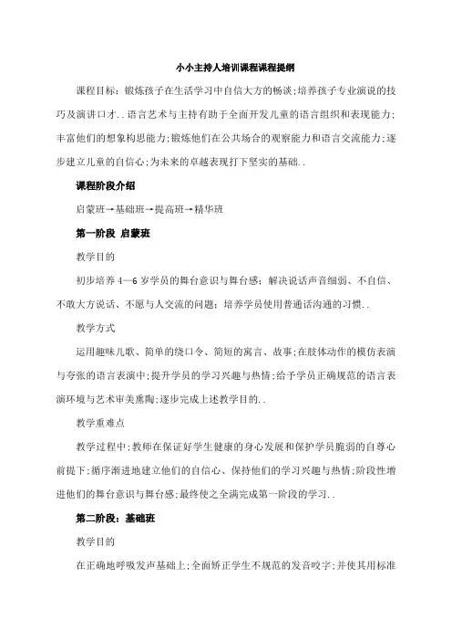 小小主持人培训课程大纲