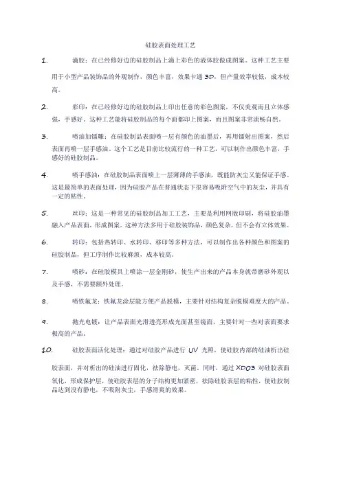 硅胶表面处理工艺
