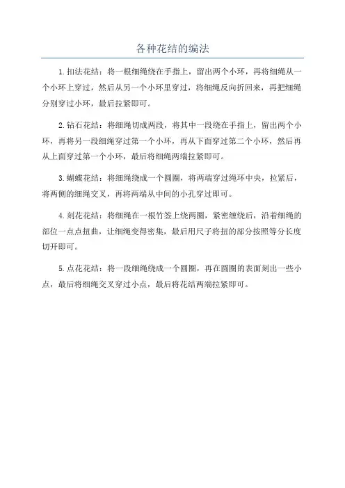各种花结的编法