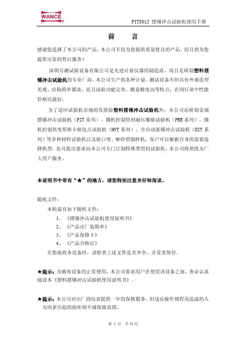 PIT501J 液晶式塑料摆锤冲击试验机使用手册