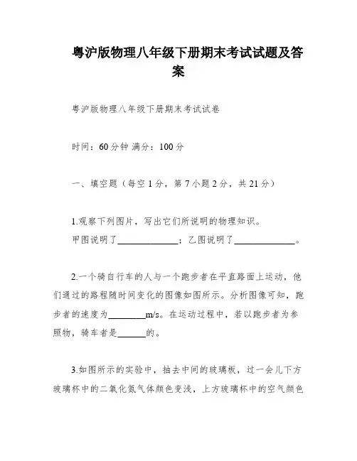 粤沪版物理八年级下册期末考试试题及答案