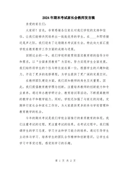 2024年期末考试家长会教师发言稿