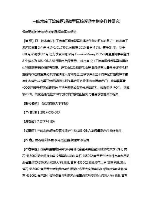 三峡水库干流库区超微型真核浮游生物多样性研究