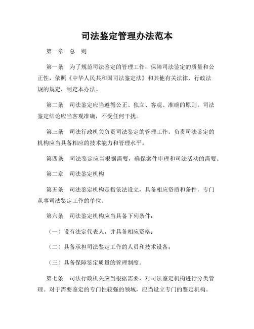 司法鉴定管理办法范本