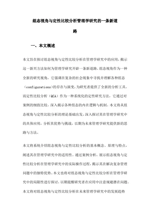 组态视角与定性比较分析管理学研究的一条新道路
