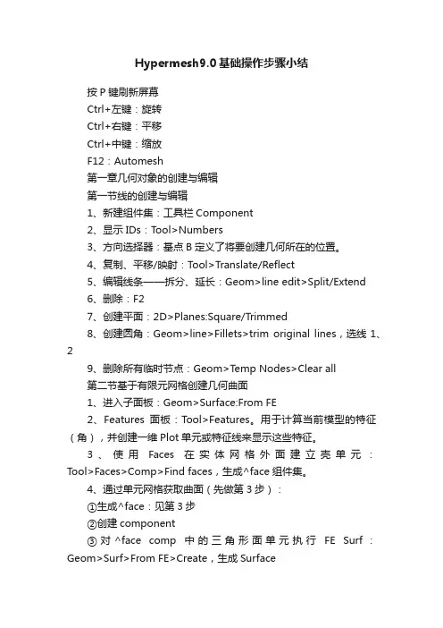 Hypermesh9.0基础操作步骤小结