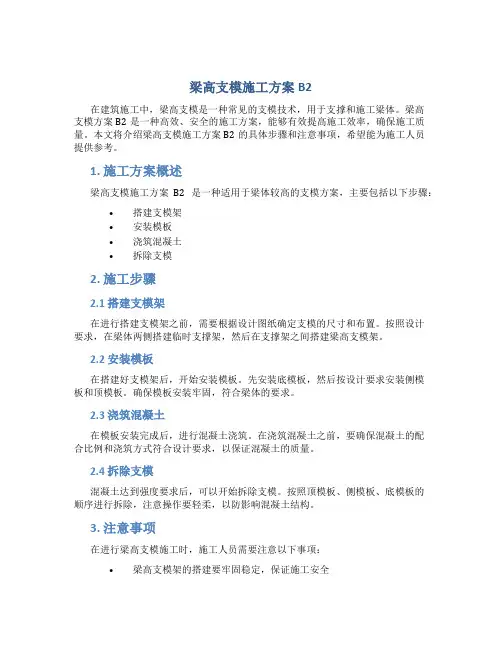 梁高支模施工方案B2