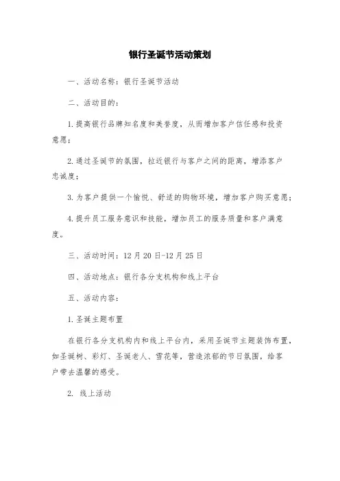 银行圣诞节活动策划