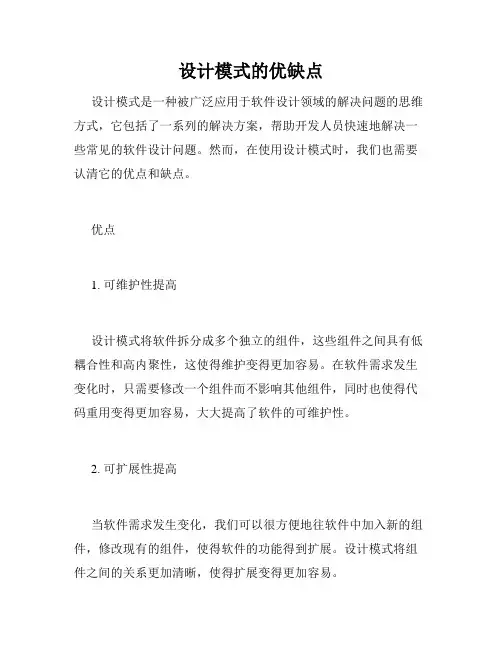 设计模式的优缺点