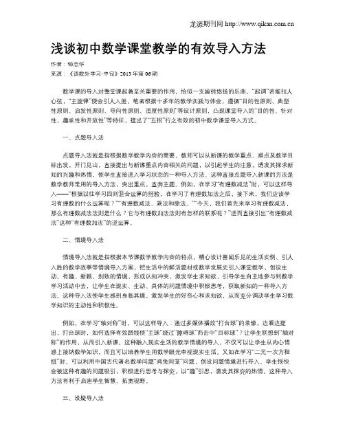 浅谈初中数学课堂教学的有效导入方法