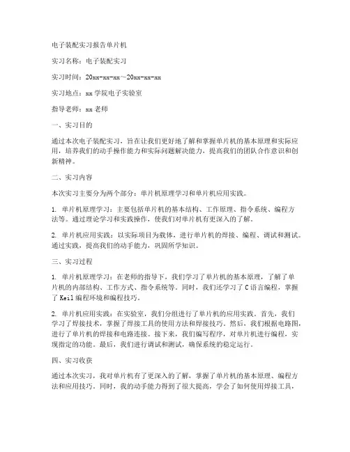 电子装配实习报告单片机